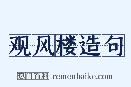 观风楼造句是什么意思的图片